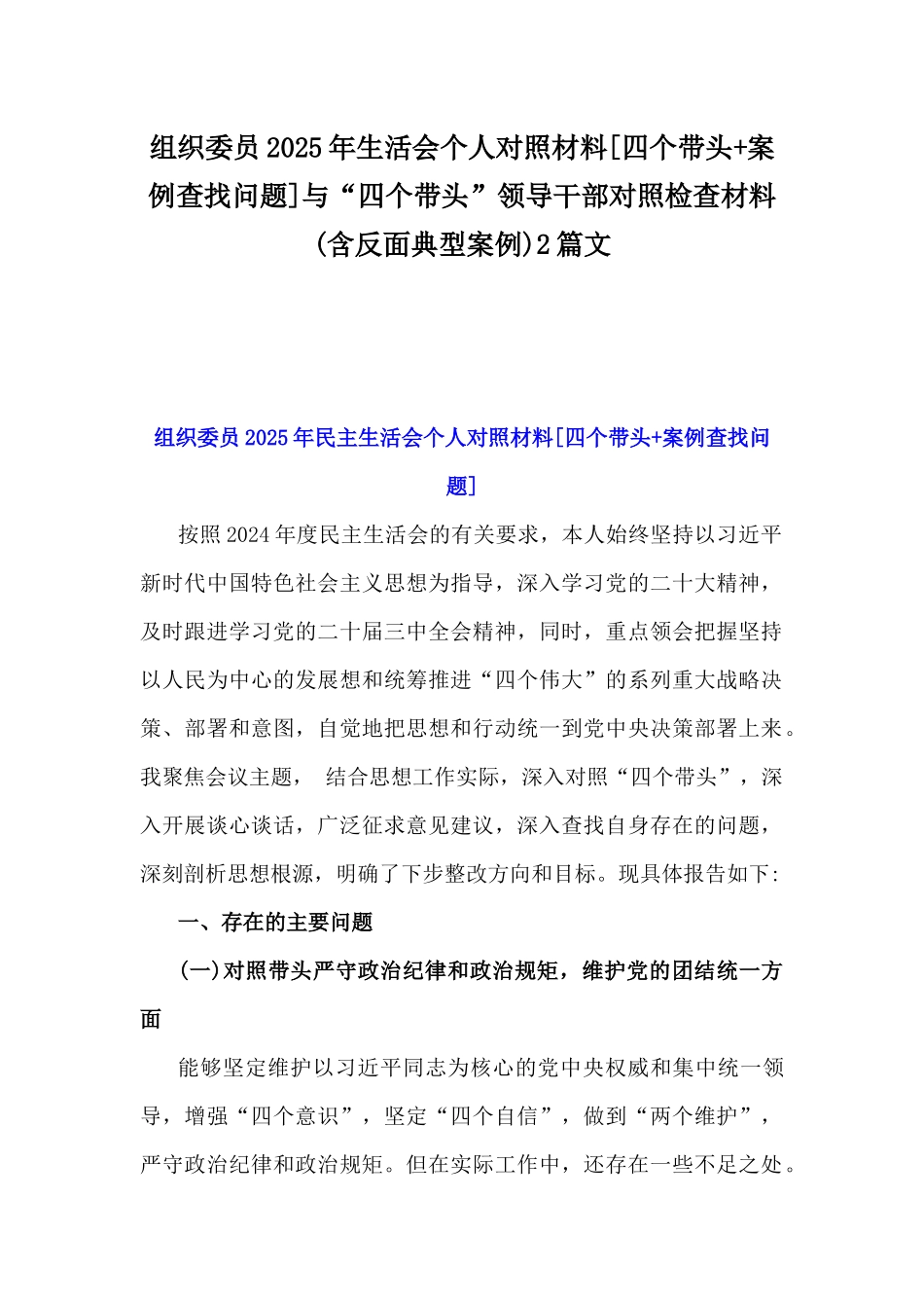 组织委员2025年生活会个人对照材料[四个带头+案例查找问题]与“四个带头”领导干部对照检查材料(含反面典型案例)2篇文.docx_第1页