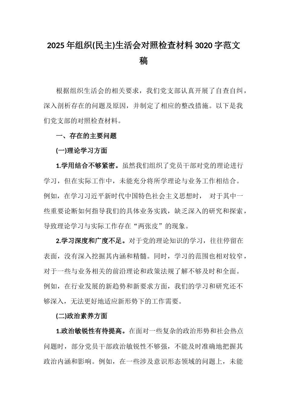 2025年组织(民主)生活会对照检查材料3020字范文稿.docx_第1页
