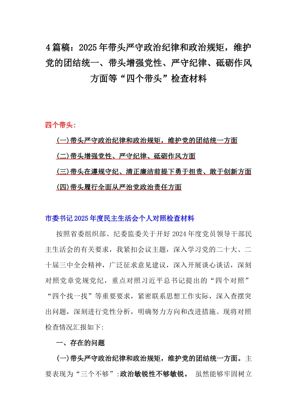 4篇稿：2025年带头严守政治纪律和政治规矩，维护党的团结统一、带头增强党性、严守纪律、砥砺作风方面等“四个带头”检查材料.docx_第1页