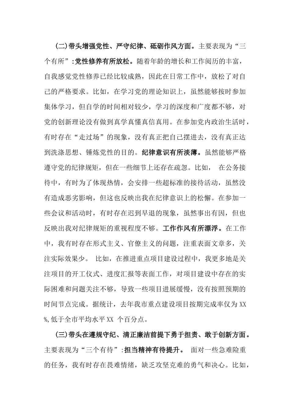 4篇稿：2025年带头严守政治纪律和政治规矩，维护党的团结统一、带头增强党性、严守纪律、砥砺作风方面等“四个带头”检查材料.docx_第3页