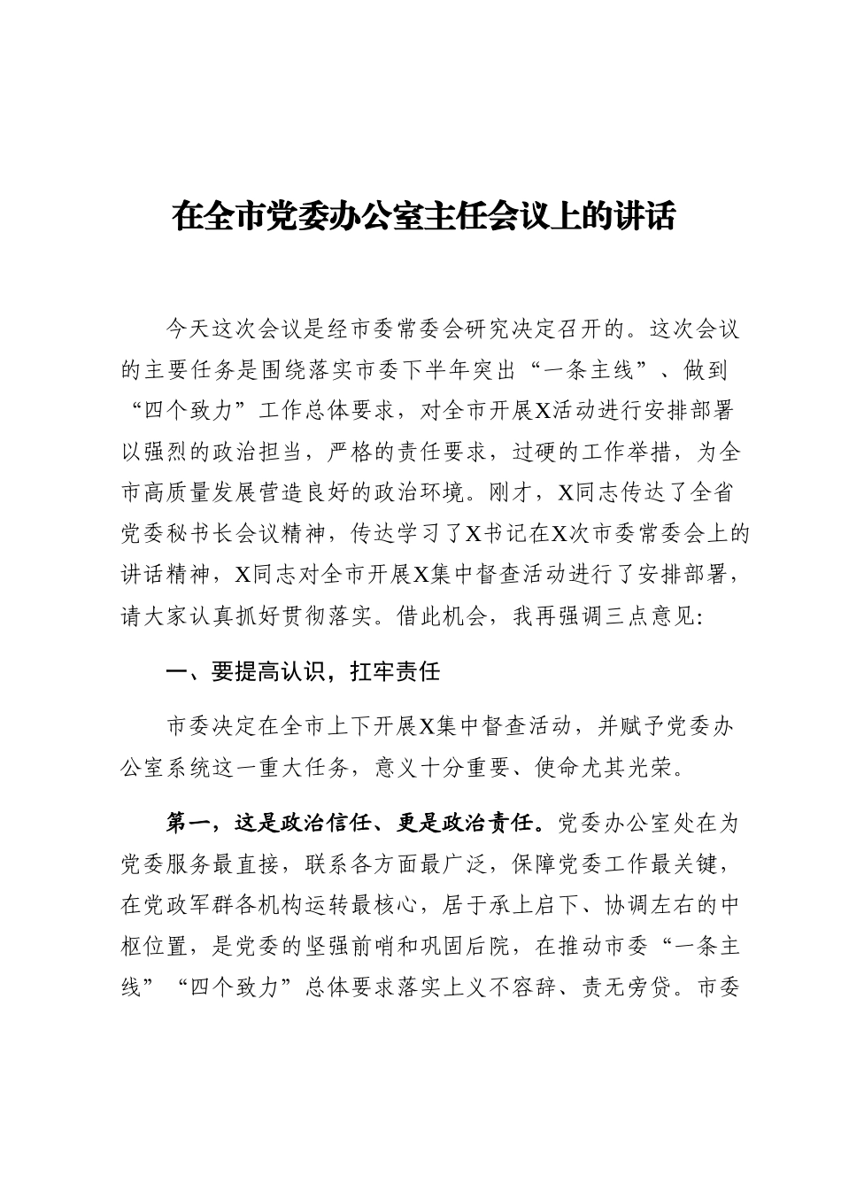在全市党委办公室主任会议上的讲话.docx_第1页