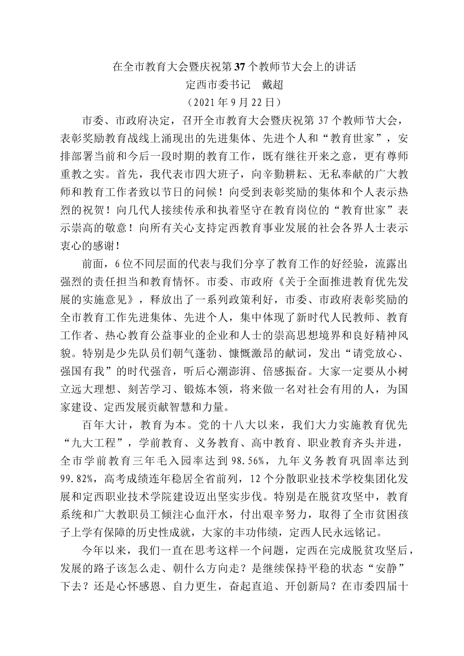 定西市委书记戴超：在全市教育大会暨庆祝第37个教师节大会上的讲话.docx_第1页