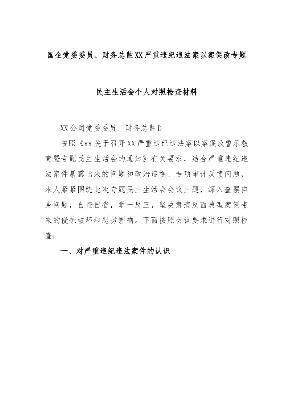 国企党委委员、财务总监XX严重违纪违法案以案促改专题民主生活会个人对照检查材料.docx_第1页