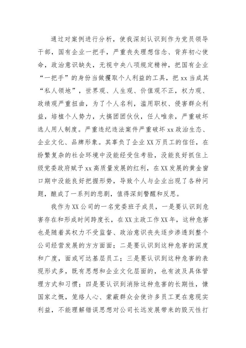 国企党委委员、财务总监XX严重违纪违法案以案促改专题民主生活会个人对照检查材料.docx_第2页