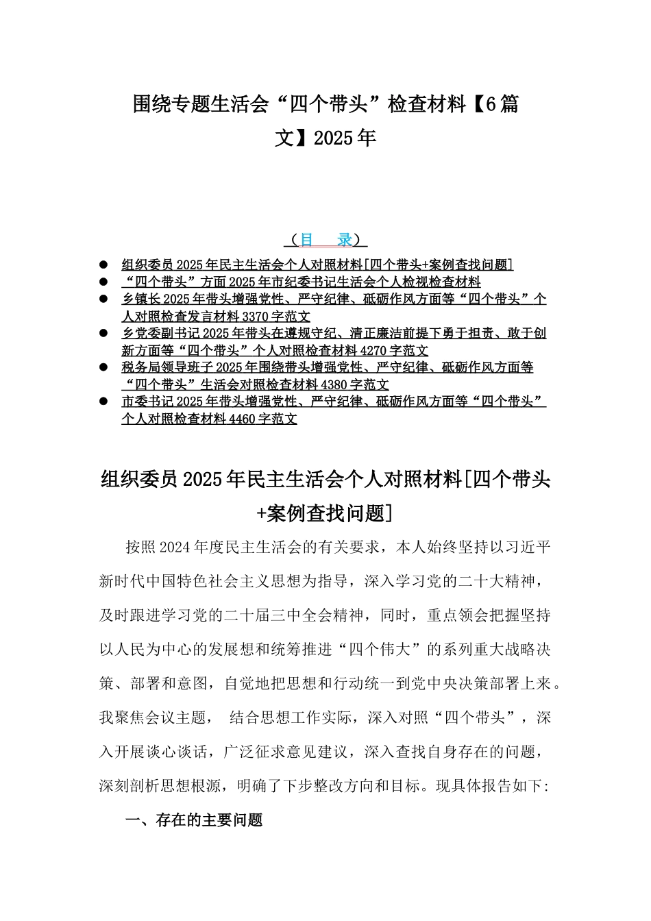 围绕专题生活会“四个带头”检查材料【6篇文】2025年.docx_第1页
