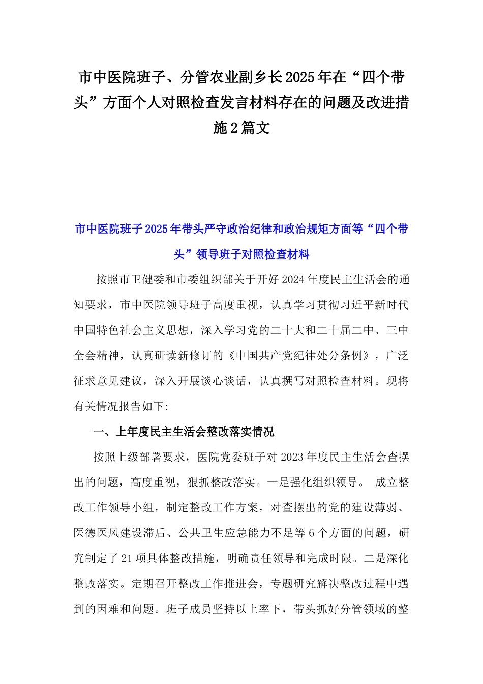 市中医院班子、分管农业副乡长2025年在“四个带头”方面个人对照检查发言材料存在的问题及改进措施2篇文.docx_第1页
