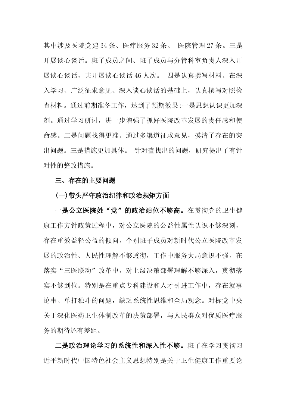 市中医院班子、分管农业副乡长2025年在“四个带头”方面个人对照检查发言材料存在的问题及改进措施2篇文.docx_第3页