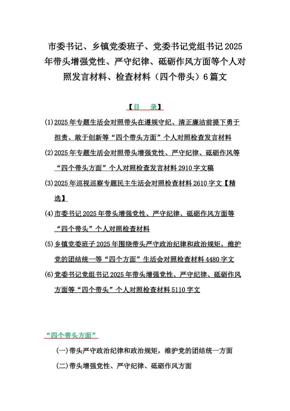 市委书记、乡镇党委班子、党委书记党组书记2025年带头增强党性、严守纪律、砥砺作风方面等个人对照发言材料、检查材料（四个带头）6篇文.docx_第1页