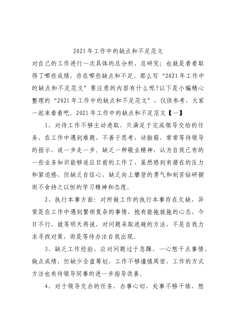 2021年工作中的缺点和不足范文.docx_第1页