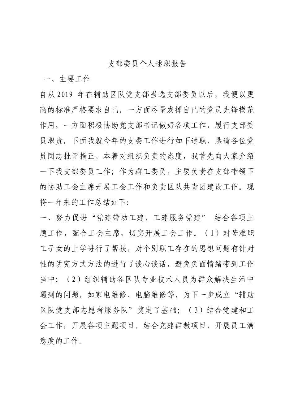 支部委员个人述职报告.docx_第1页