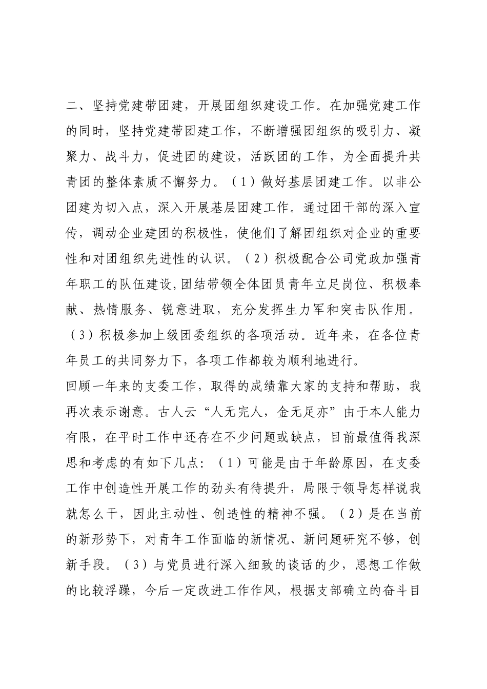 支部委员个人述职报告.docx_第2页
