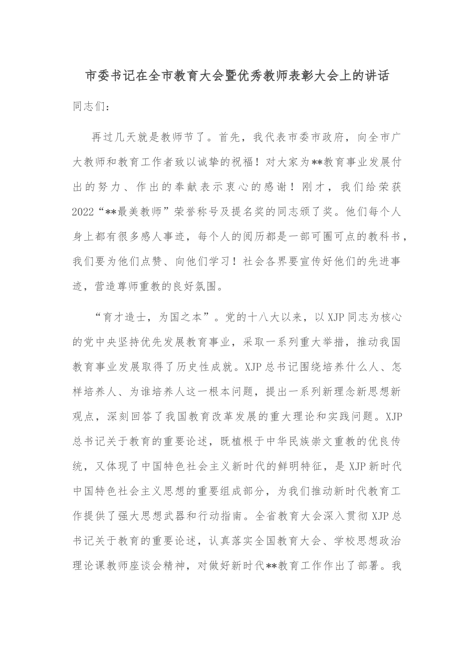 市委书记在全市教育大会暨优秀教师表彰大会上的讲话.docx_第1页