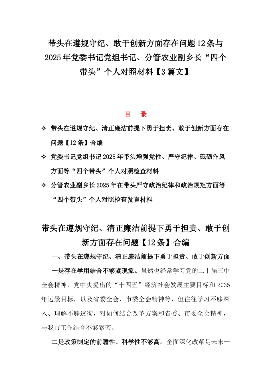 带头在遵规守纪、敢于创新方面存在问题12条与2025年党委书记党组书记、分管农业副乡长“四个带头”个人对照材料【3篇文】.docx_第1页
