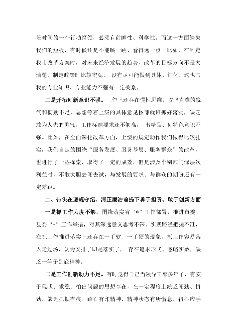 带头在遵规守纪、敢于创新方面存在问题12条与2025年党委书记党组书记、分管农业副乡长“四个带头”个人对照材料【3篇文】.docx_第2页