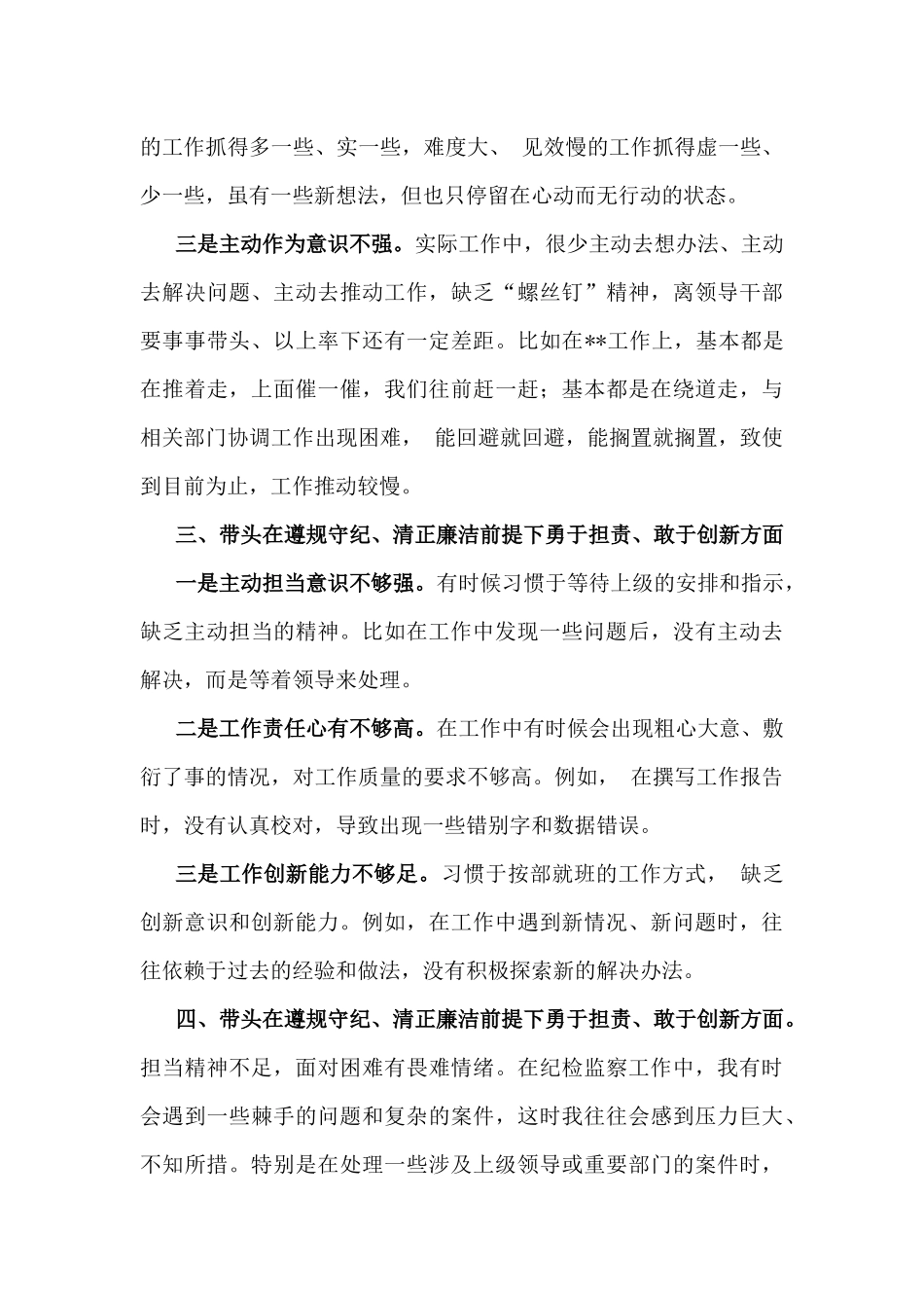 带头在遵规守纪、敢于创新方面存在问题12条与2025年党委书记党组书记、分管农业副乡长“四个带头”个人对照材料【3篇文】.docx_第3页