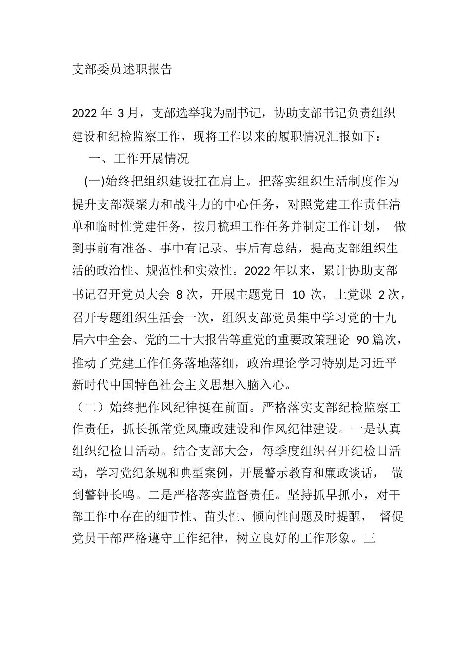2022年支部委员述职报告.docx_第1页