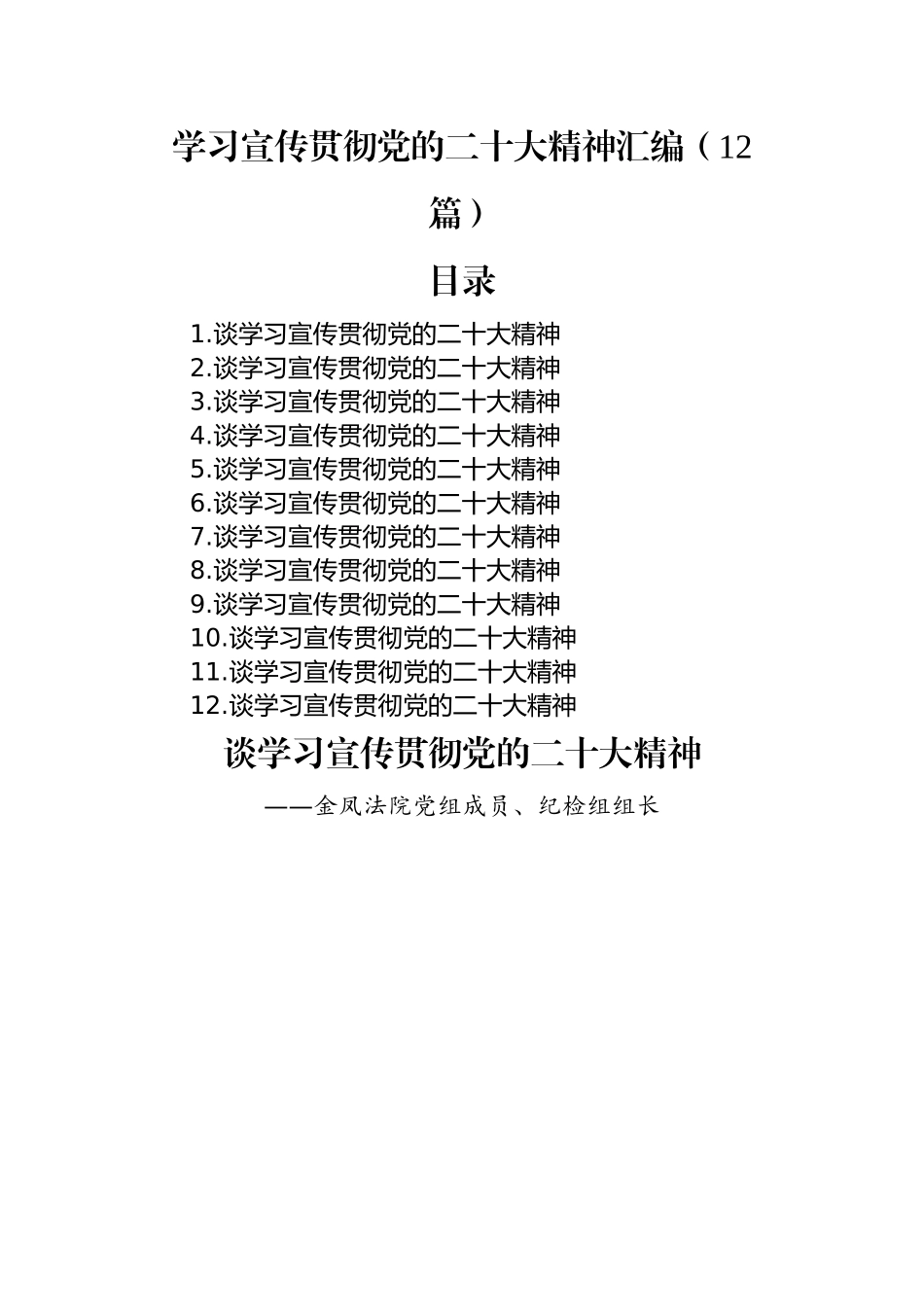 学习宣传贯彻党的二十大精神汇编+二（12篇）.docx_第1页