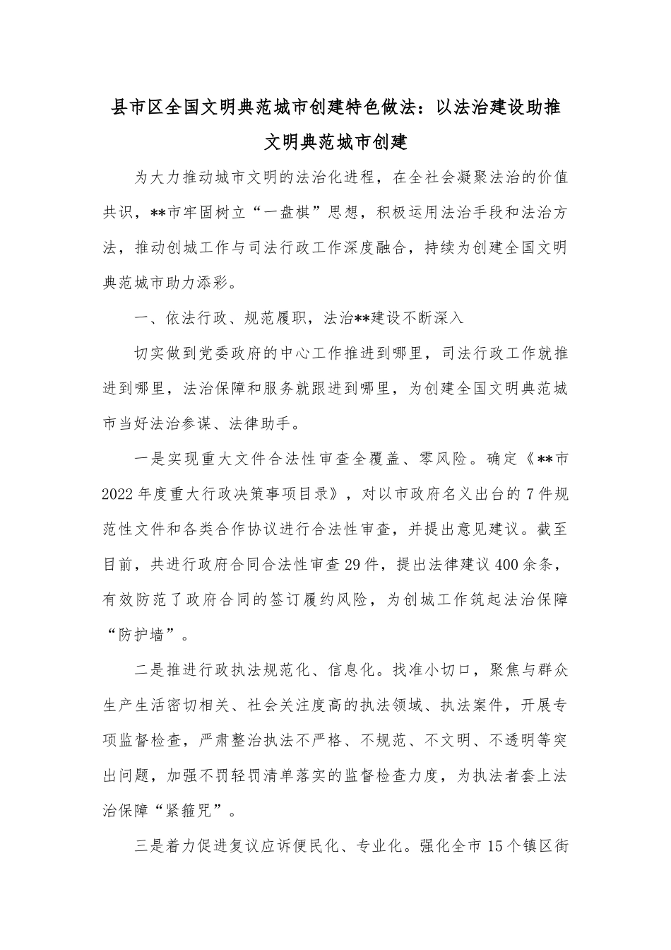 县市区全国文明典范城市创建特色做法：以法治建设助推文明典范城市创建.docx_第1页