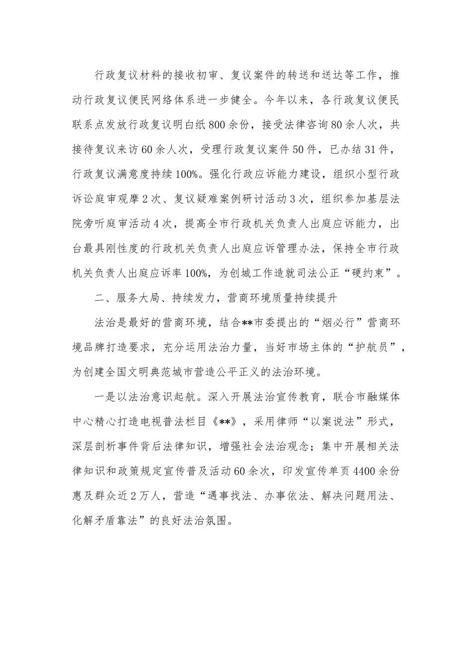 县市区全国文明典范城市创建特色做法：以法治建设助推文明典范城市创建.docx_第3页
