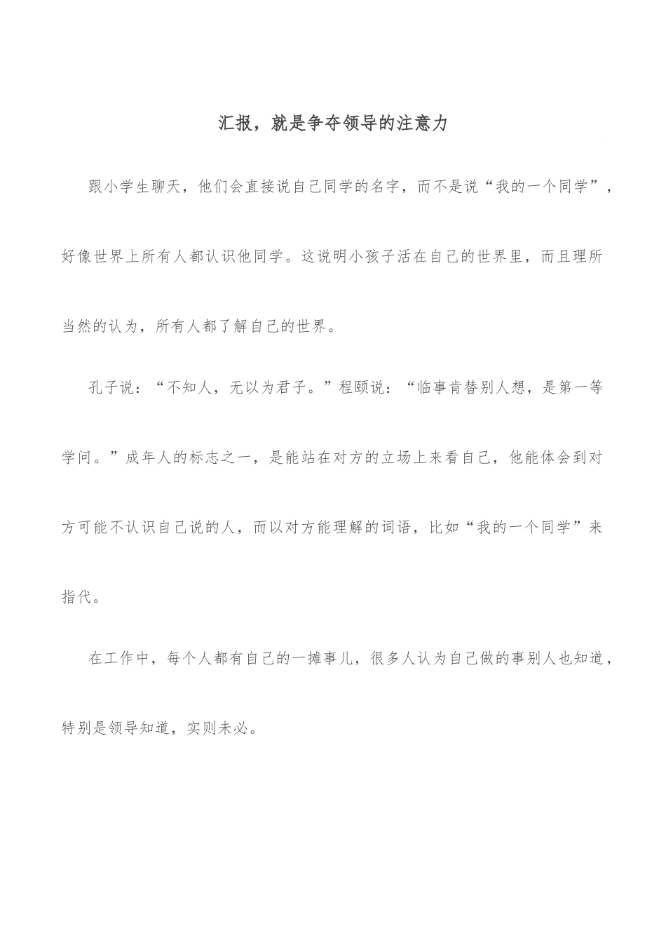 汇报，就是争夺领导的注意力.docx_第1页