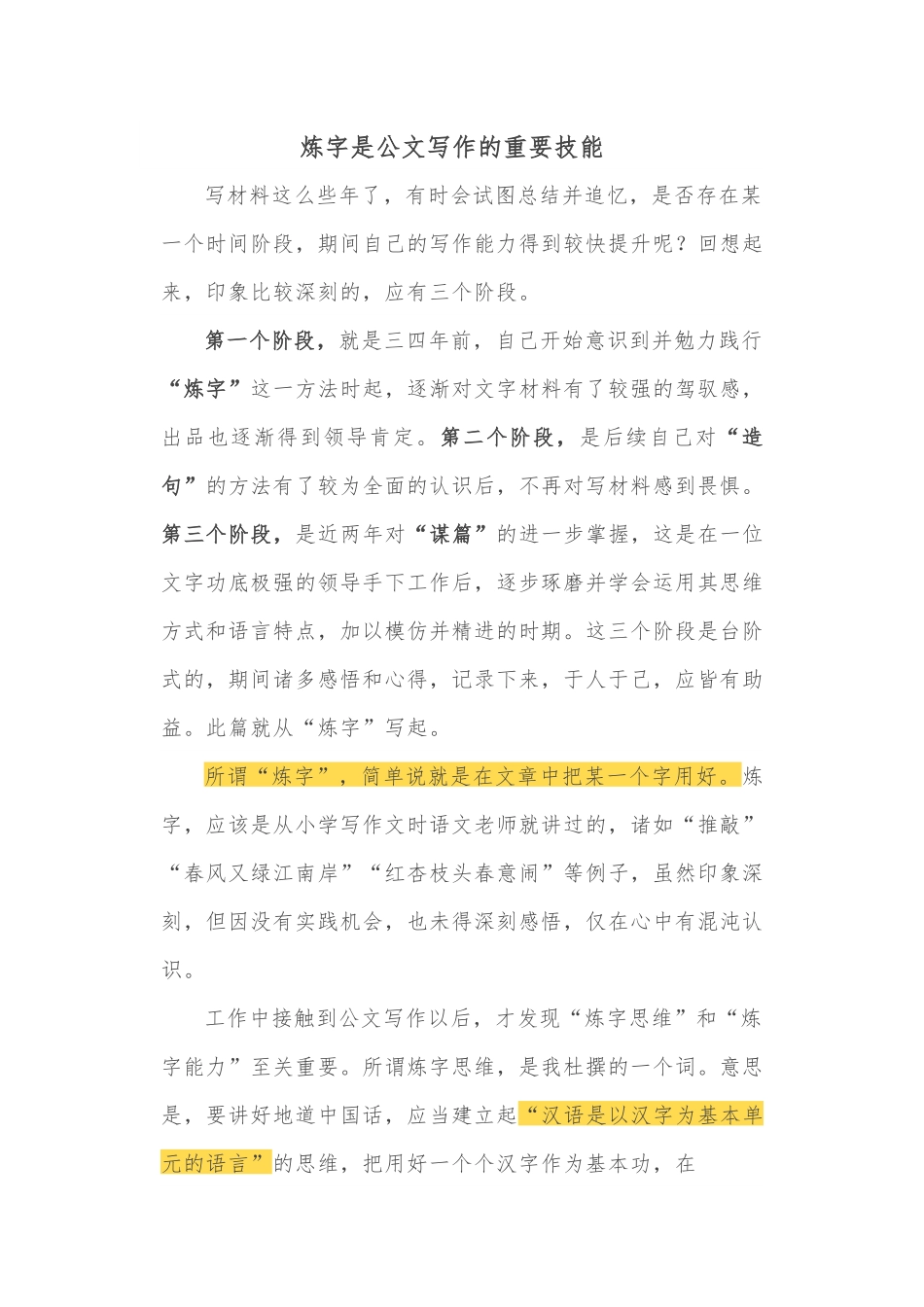 炼字是公文写作的重要技能.docx_第1页