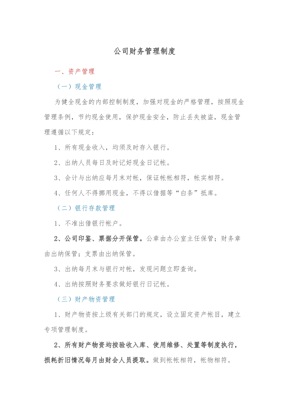 公司财务管理制度.docx_第1页