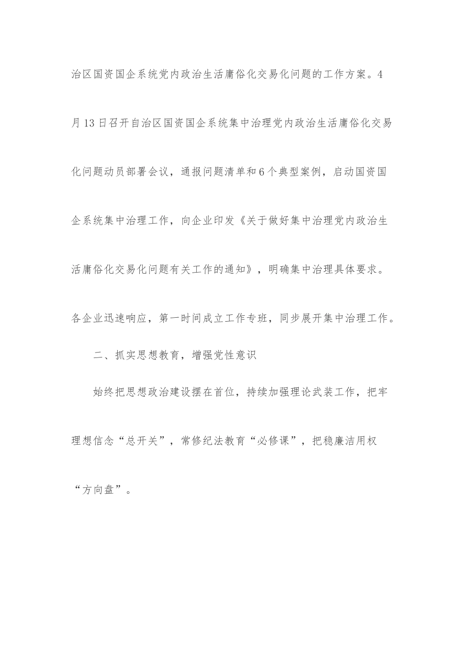 自治区国资国企系统党内政治生活庸俗化交易化问题集中治理综述.docx_第2页