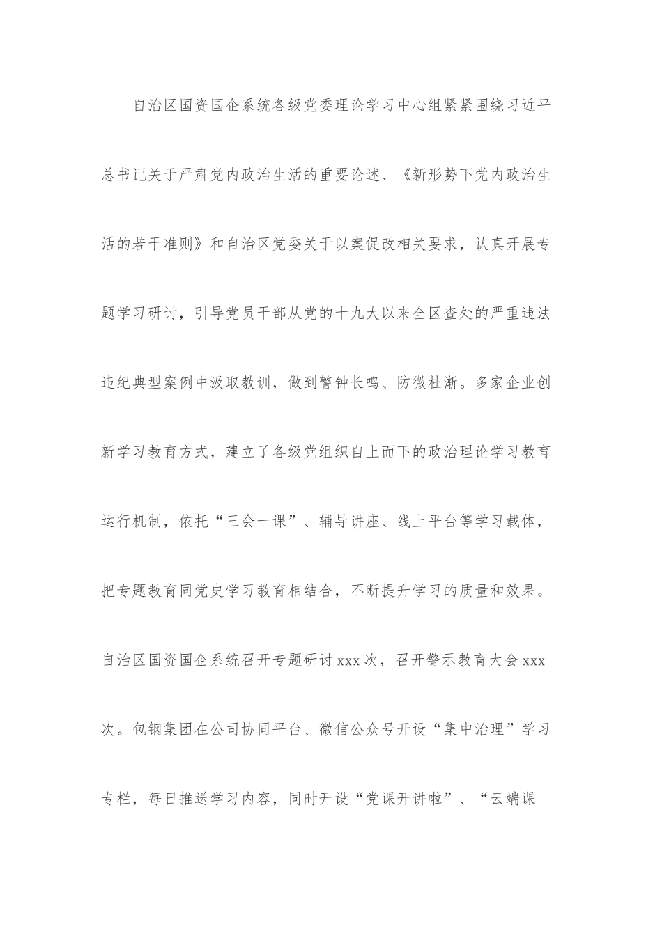 自治区国资国企系统党内政治生活庸俗化交易化问题集中治理综述.docx_第3页