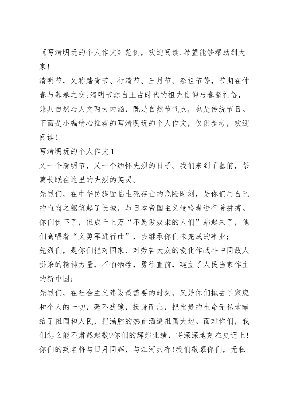 写清明玩的个人作文.docx_第2页