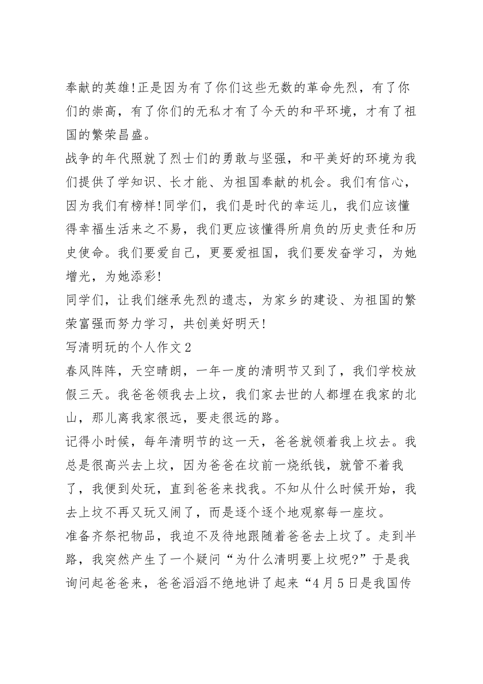 写清明玩的个人作文.docx_第3页