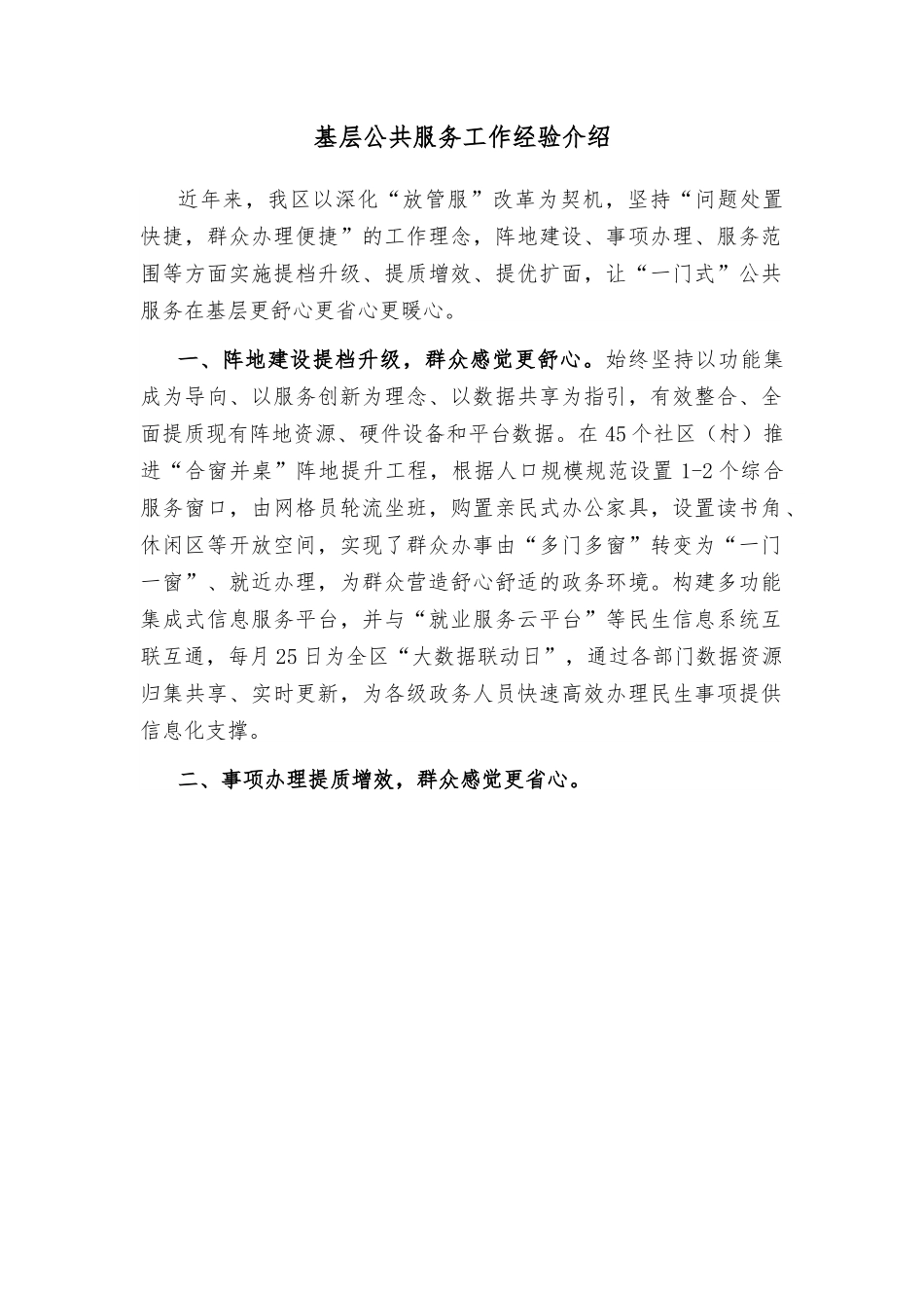 基层公共服务工作经验介绍.docx_第1页