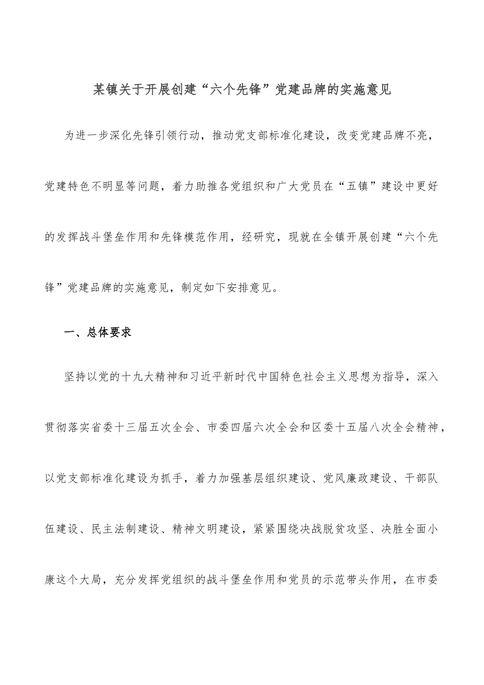 某镇关于开展创建“六个先锋”党建品牌的实施意见.docx_第1页