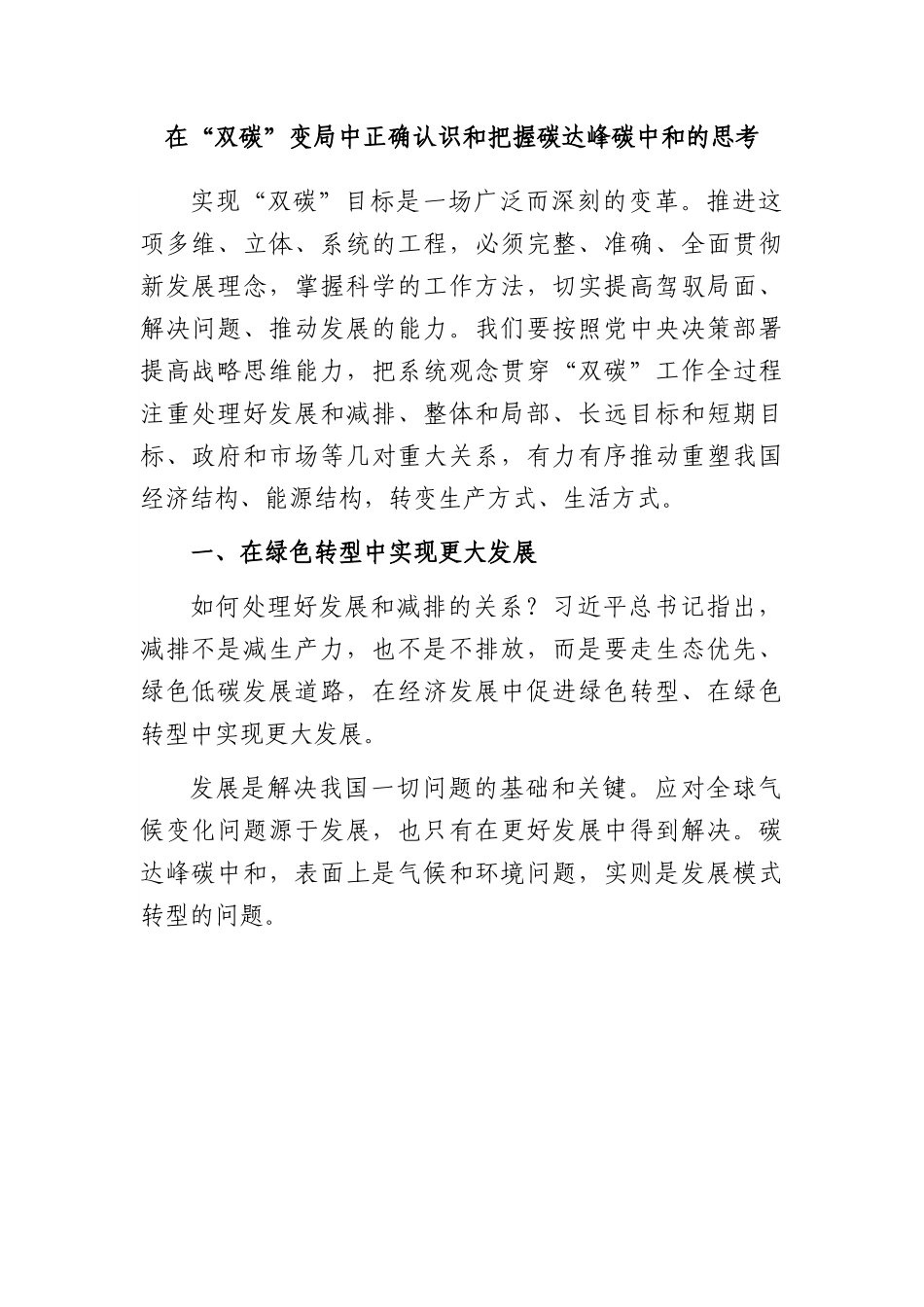 在“双碳”变局中正确认识和把握碳达峰碳中和的思考.docx_第1页