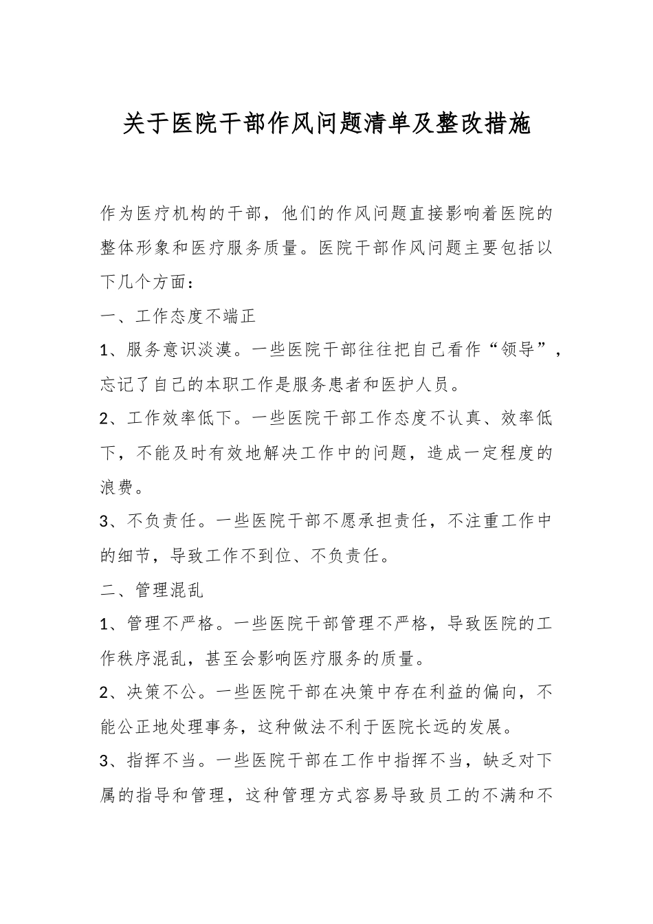 关于医院干部作风问题清单及整改措施.docx_第1页