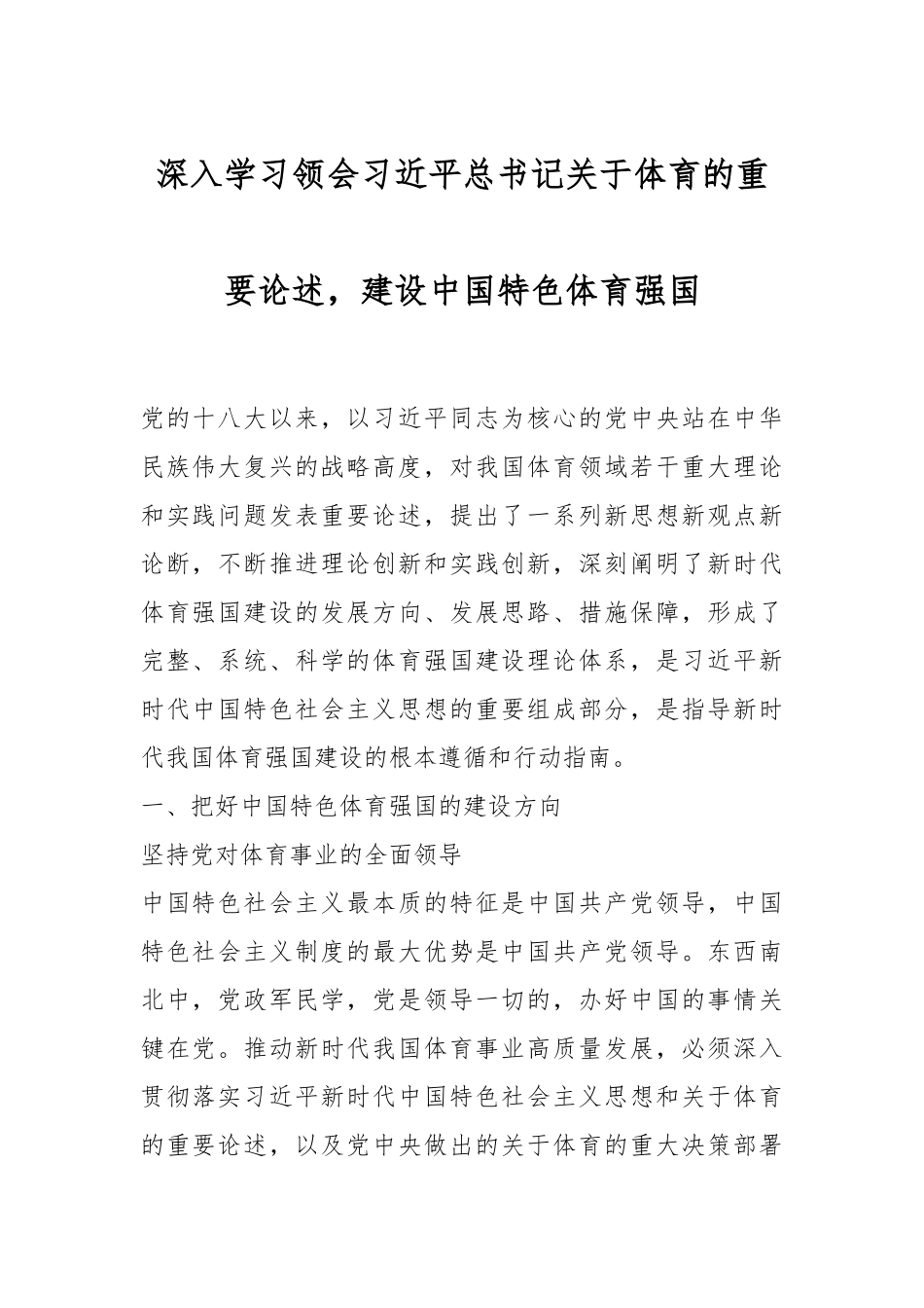 深入学习领会习近平总书记关于体育的重要论述.docx_第1页