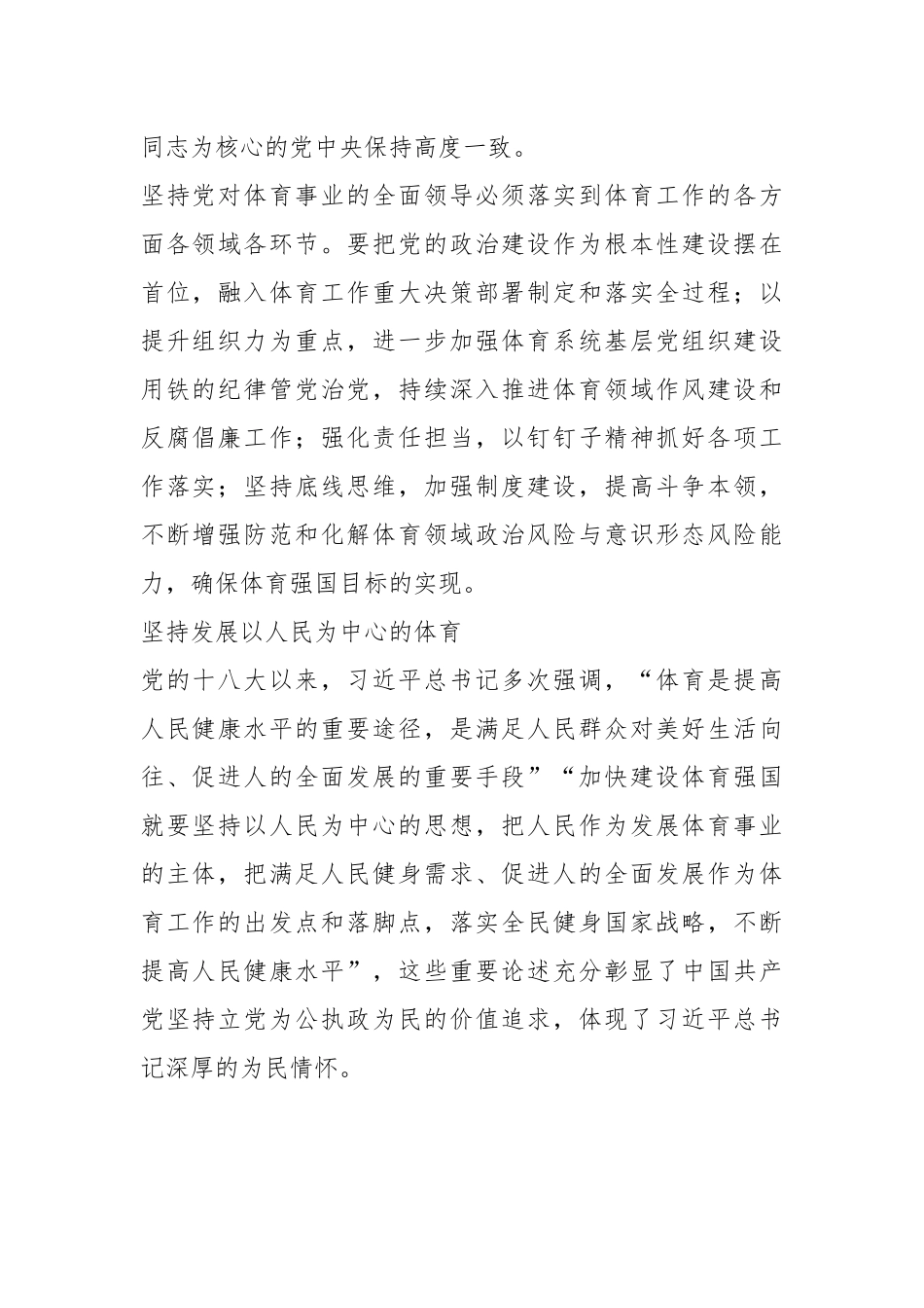深入学习领会习近平总书记关于体育的重要论述.docx_第3页