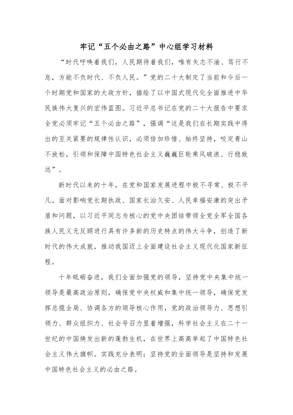 牢记“五个必由之路”中心组学习材料.docx_第1页