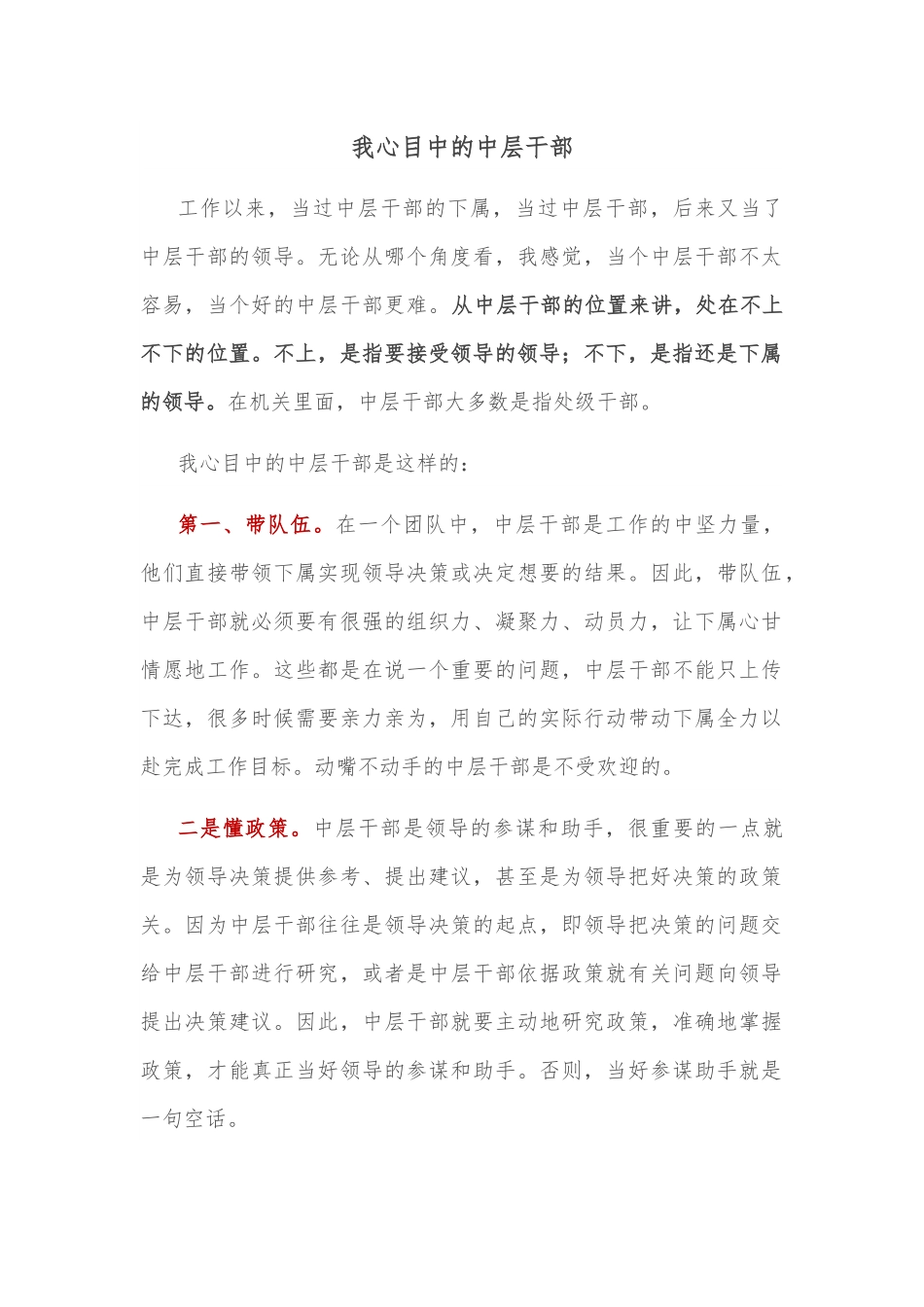 我心目中的中层干部.docx_第1页