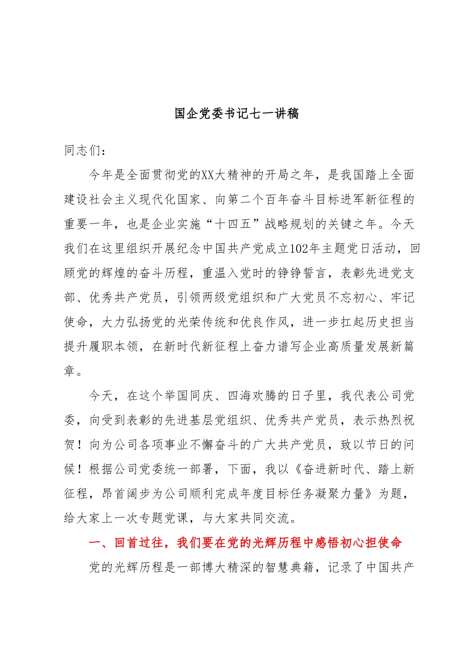 国企党委书记七一讲稿.docx_第1页