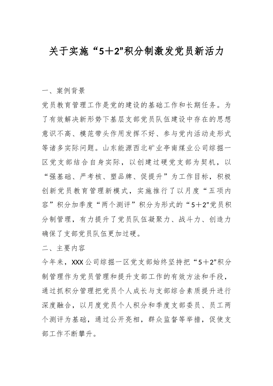 关于实施“5＋2”积分制激发党员新活力.docx_第1页