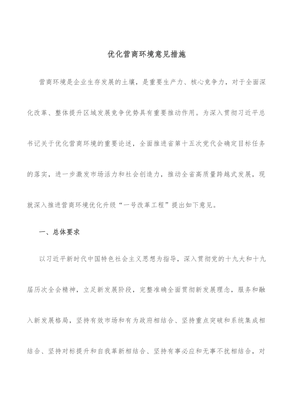 优化营商环境意见措施.docx_第1页