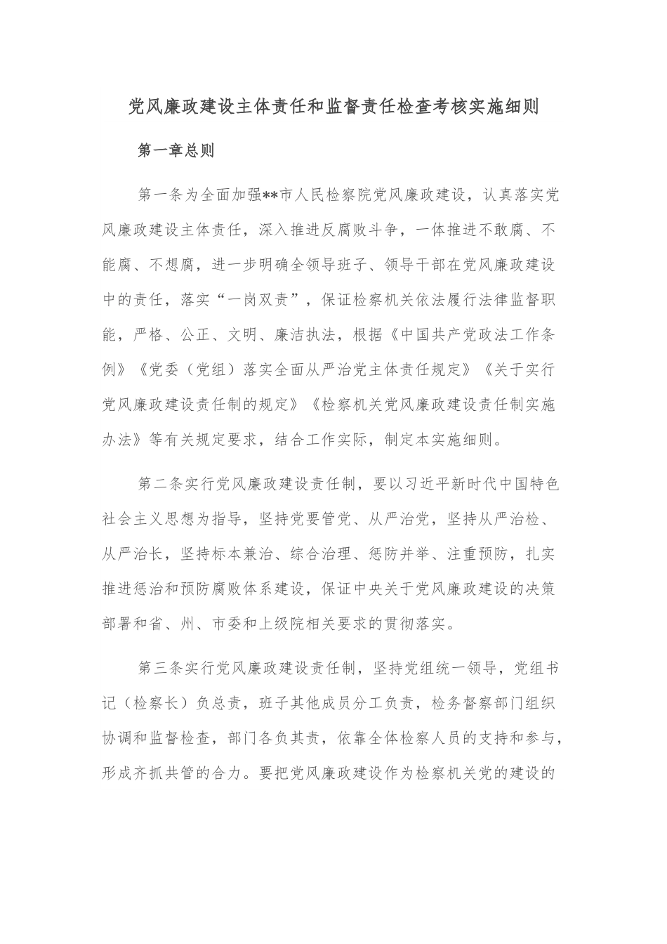 党风廉政建设主体责任和监督责任检查考核实施细则.docx_第1页