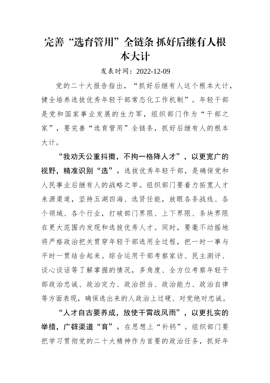完善“选育管用”全链条+抓好后继有人根本大计.docx_第1页