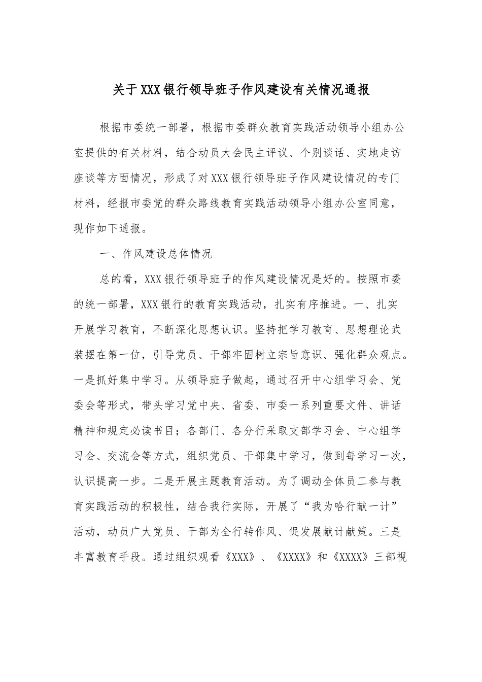 关于XXX银行领导班子作风建设有关情况通报.docx_第1页