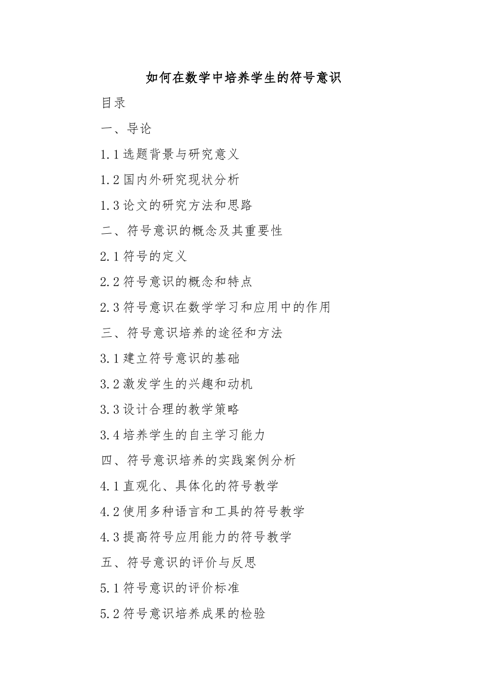 如何在数学中培养学生的符号意识.docx_第1页