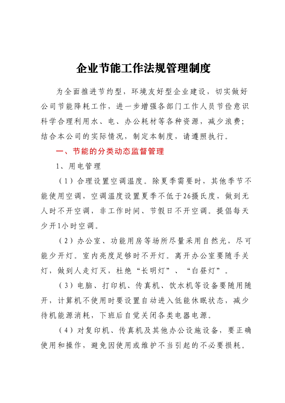 企业节能管理制度.docx_第1页