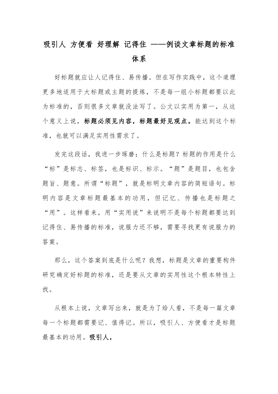 吸引人 方便看 好理解 记得住 ——例谈文章标题的标准体系.docx_第1页