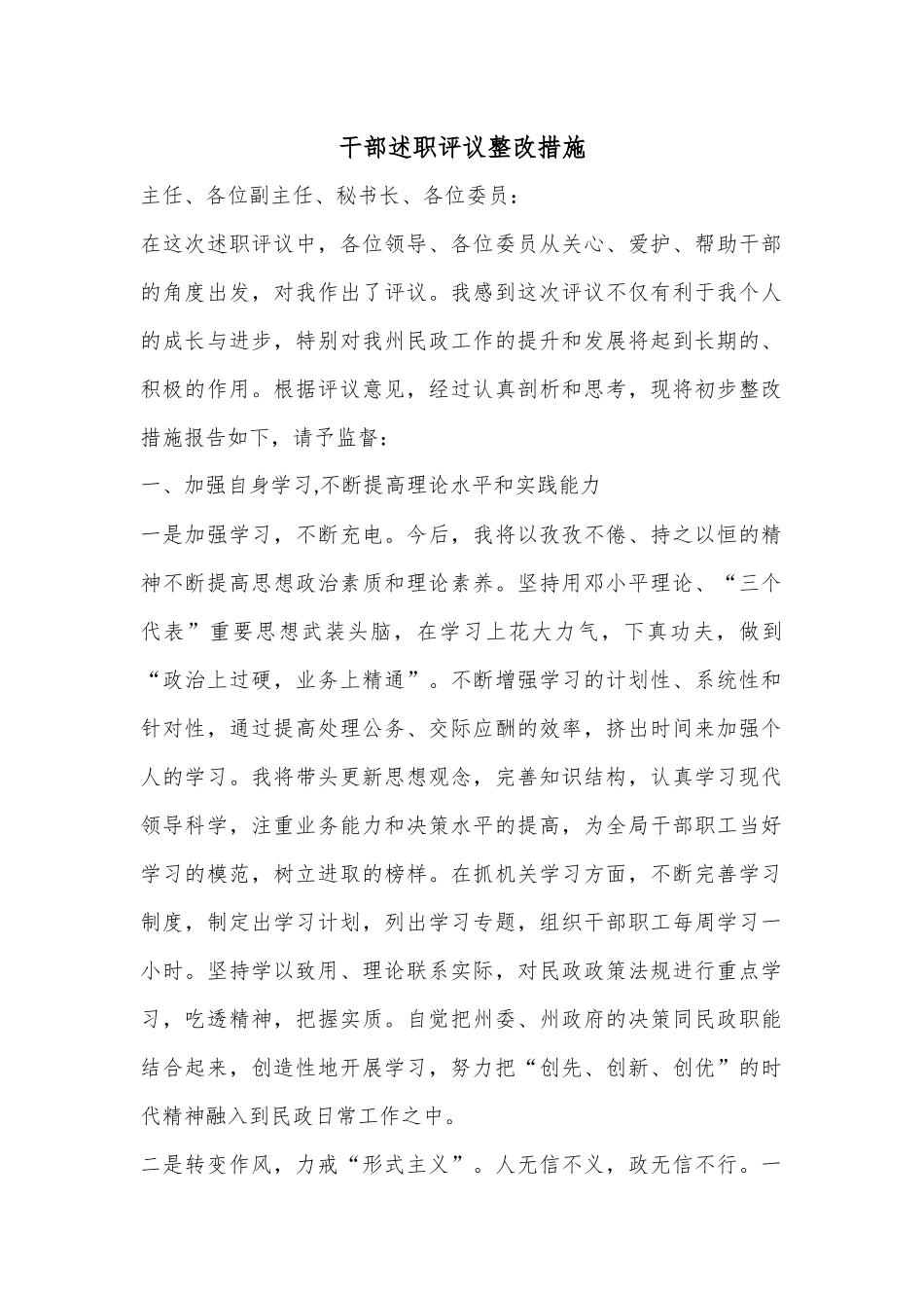 干部述职评议整改措施.docx_第1页