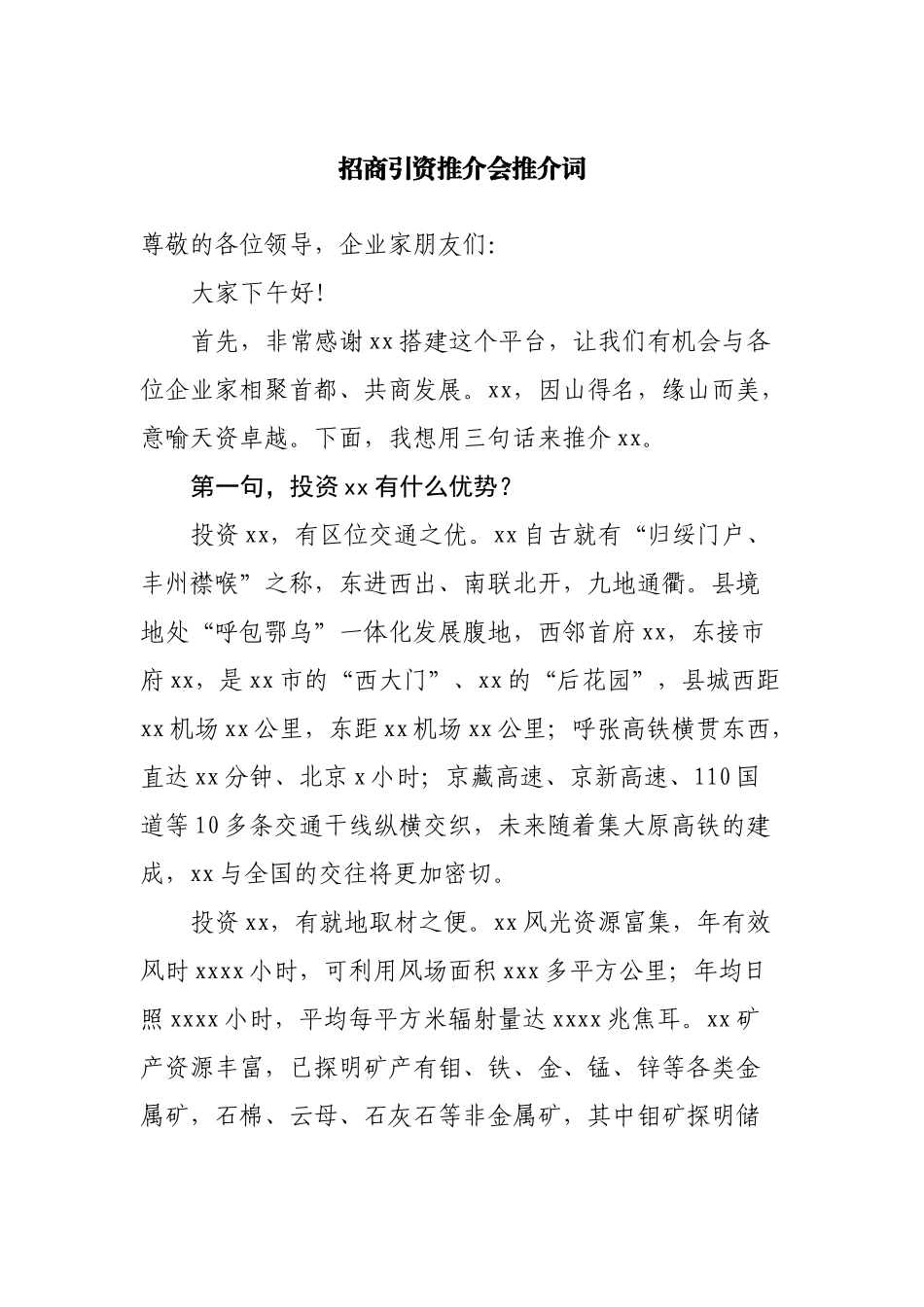 招商引资推介会推介词.docx_第1页