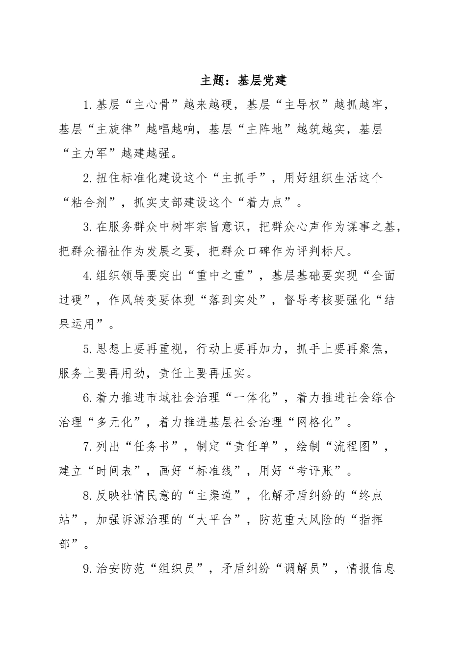 写作技巧常用排比（基层党建、党风廉政）.docx_第1页
